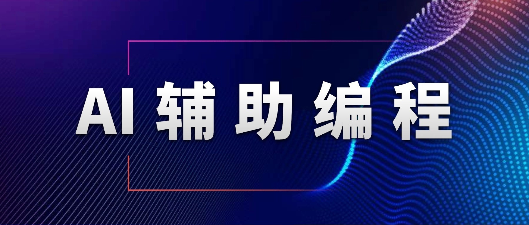 廣發(fā)證券 | 智能研發(fā)體系：從效能提升，到形態(tài)和組織演進(jìn)